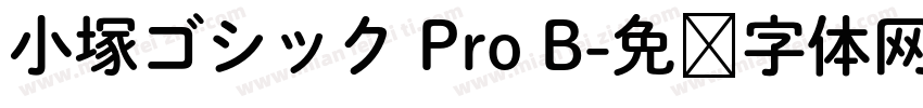 小塚ゴシック Pro B字体转换